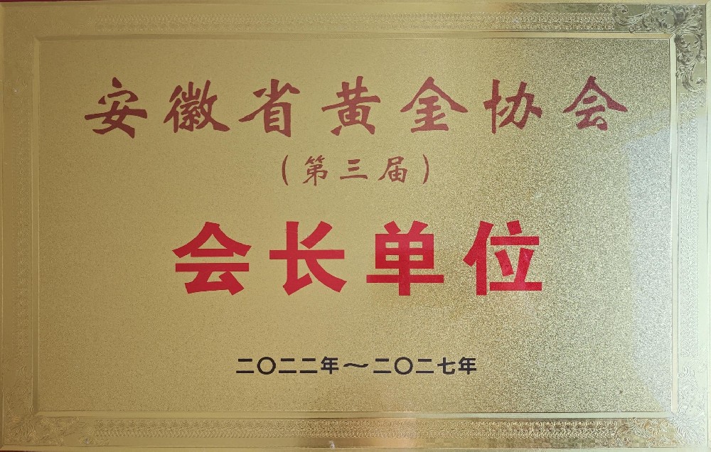 安徽省黃金協(xié)會會長單位
