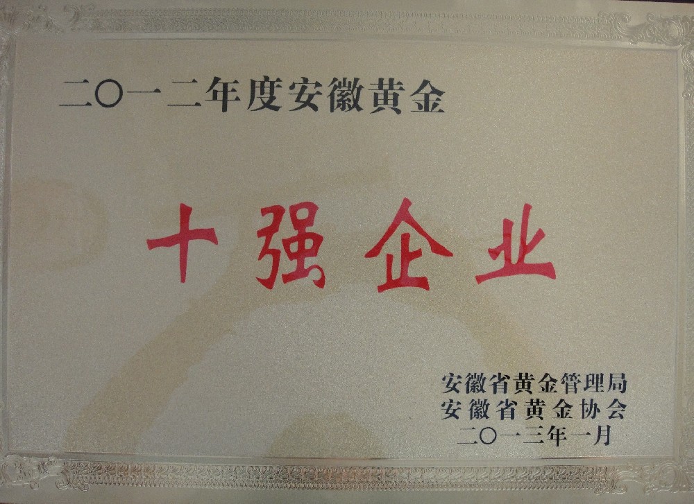 十強企業(yè)2012年度安徽黃金