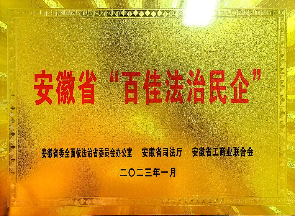 安徽省“百佳法治民企”