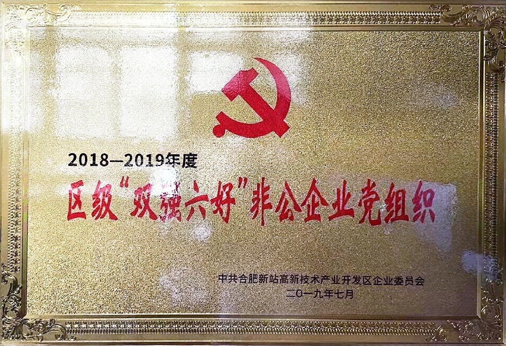 新站區(qū)區(qū)級“雙強六好”非公企業(yè)黨組織