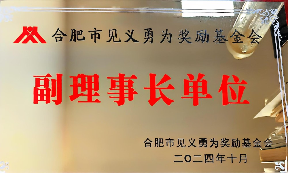 合肥市見義勇為獎勵基金會（副理事長單位）