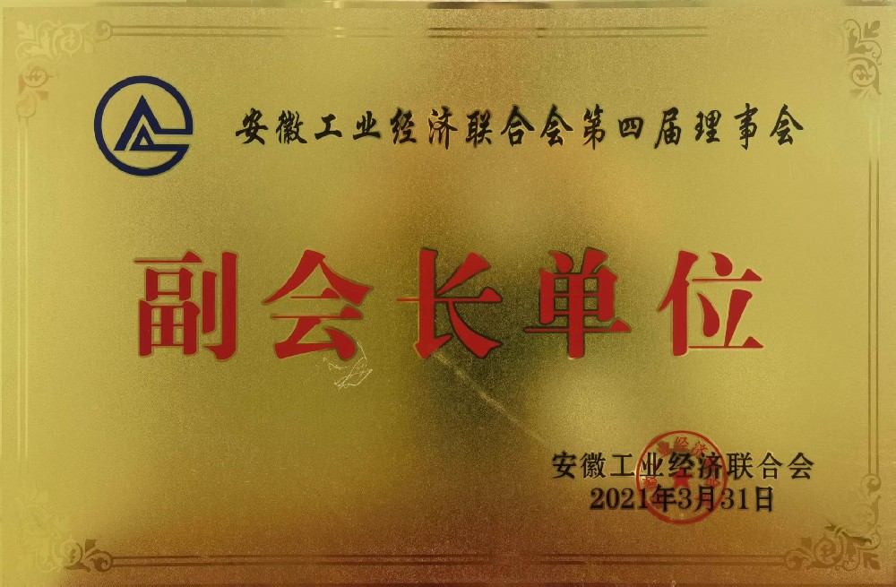 省工業(yè)經(jīng)濟(jì)聯(lián)合會(huì)第四屆理事會(huì)副會(huì)長單位