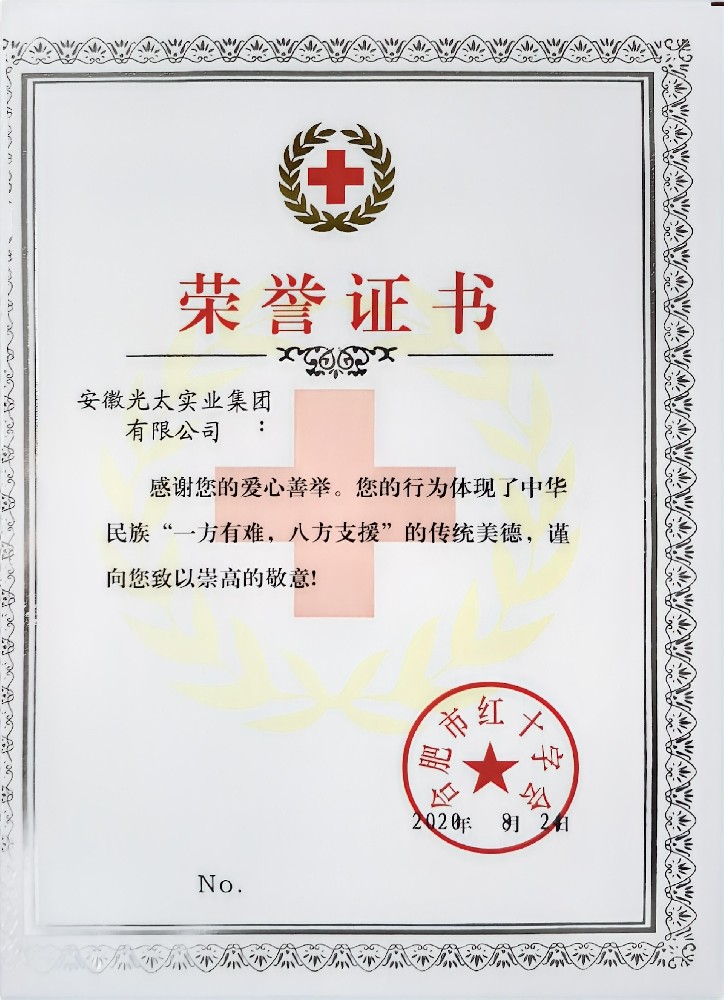 合肥市紅十字會(huì)榮譽(yù)證書
