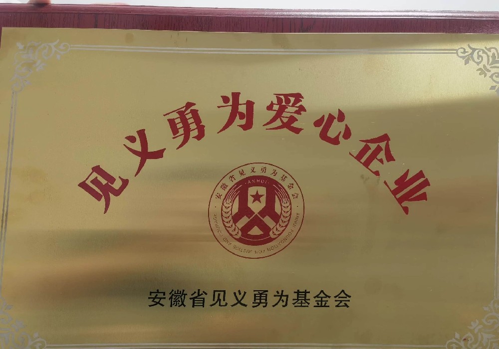 省見義勇為愛心企業(yè)