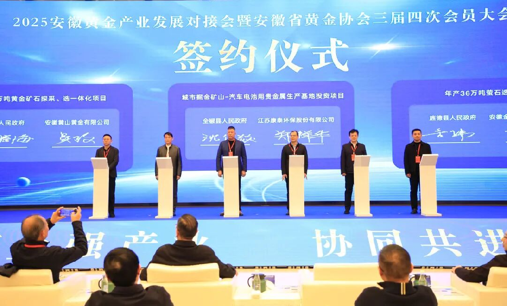 安徽省黃金產(chǎn)業(yè)對(duì)接會(huì)暨安徽省黃金協(xié)會(huì)三屆四次會(huì)員大會(huì)圓滿落幕